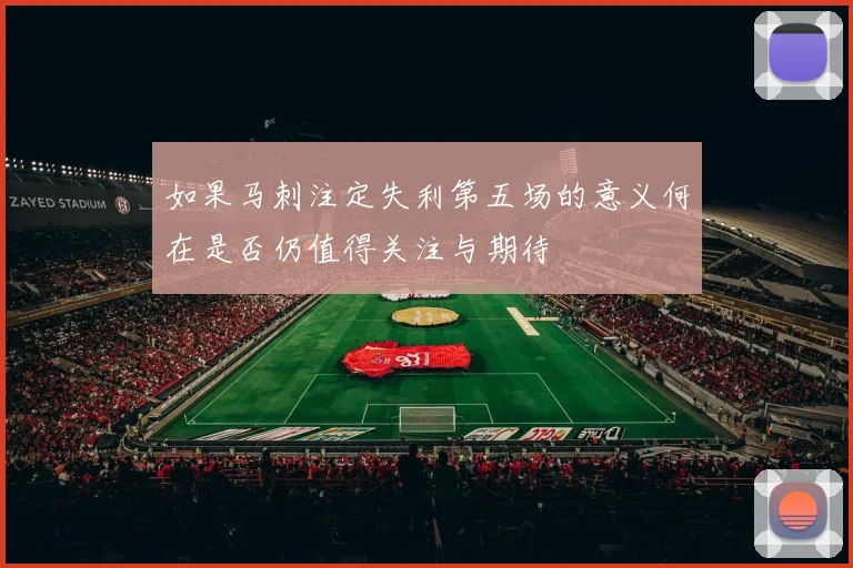 如果马刺注定失利第五场的意义何在是否仍值得关注与期待