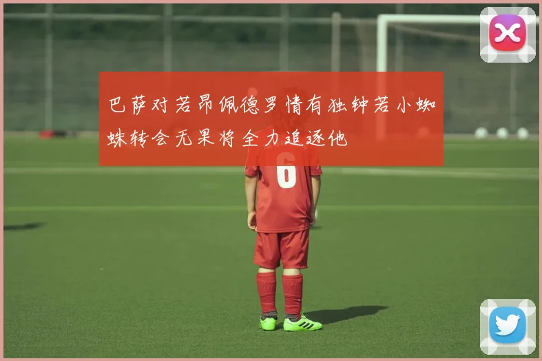 巴萨对若昂佩德罗情有独钟若小蜘蛛转会无果将全力追逐他