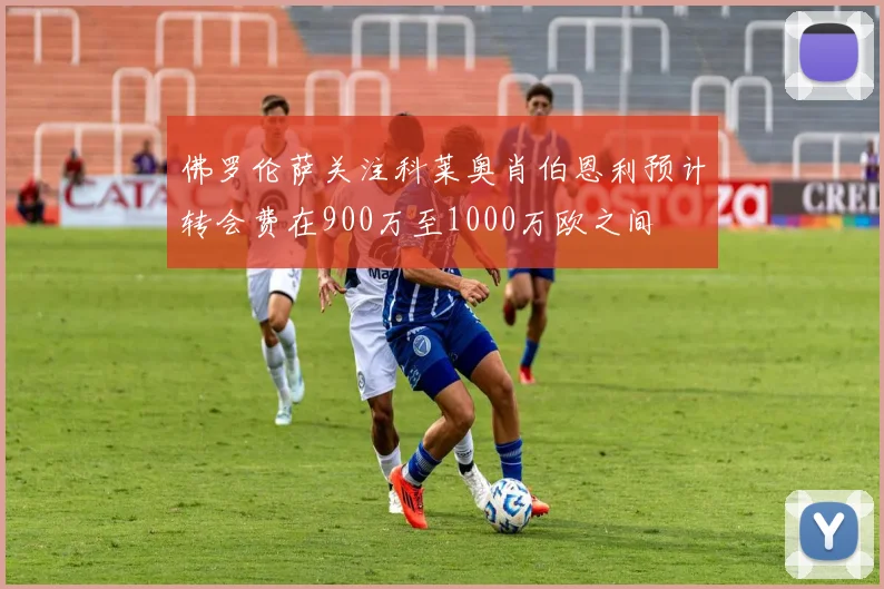 佛罗伦萨关注科莱奥肖伯恩利预计转会费在900万至1000万欧之间