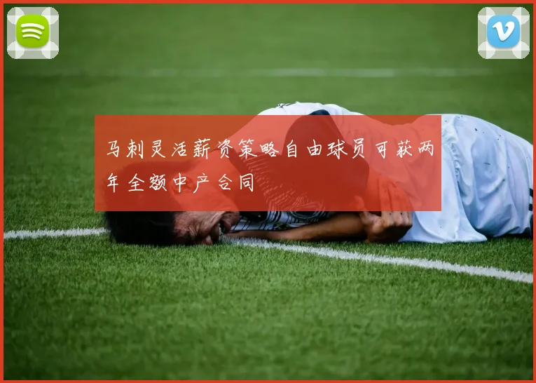 马刺灵活薪资策略自由球员可获两年全额中产合同