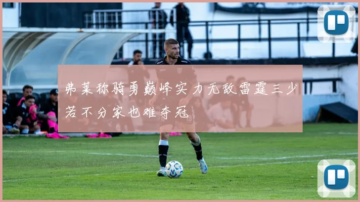 弗莱称骑勇巅峰实力无敌雷霆三少若不分家也难夺冠