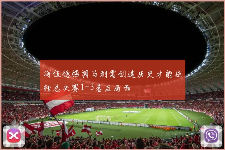 海伍德强调马刺需创造历史才能逆转总决赛1-3落后局面