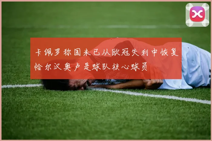 卡佩罗称国米已从欧冠失利中恢复恰尔汉奥卢是球队核心球员