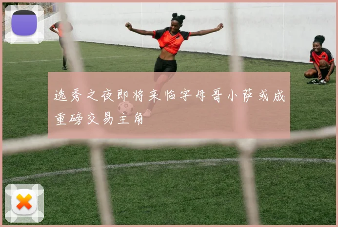 选秀之夜即将来临字母哥小萨或成重磅交易主角