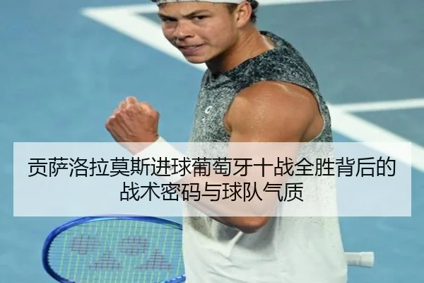 贡萨洛拉莫斯进球葡萄牙十战全胜背后的战术密码与球队气质 - BBSPORTS
