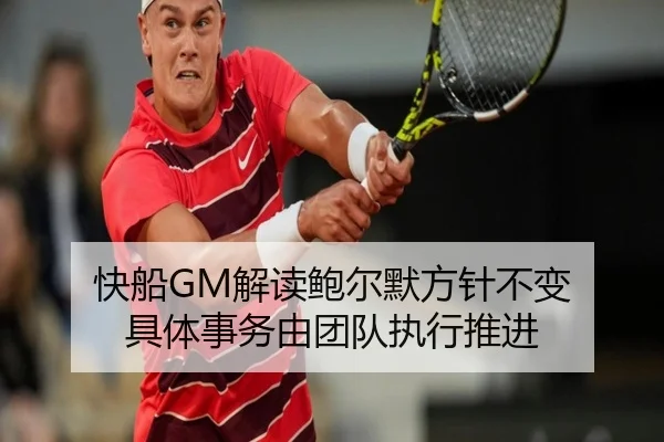 快船GM解读鲍尔默方针不变 具体事务由团队执行推进 - BBSPORTS