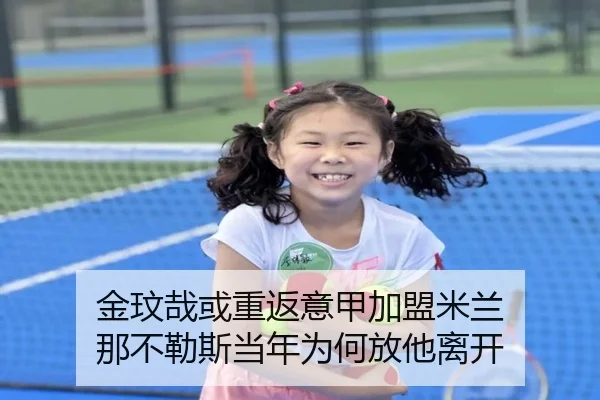 金玟哉或重返意甲加盟米兰 那不勒斯当年为何放他离开 - BBSPORTS