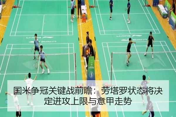 国米争冠关键战前瞻：劳塔罗状态将决定进攻上限与意甲走势 - BBSPORTS